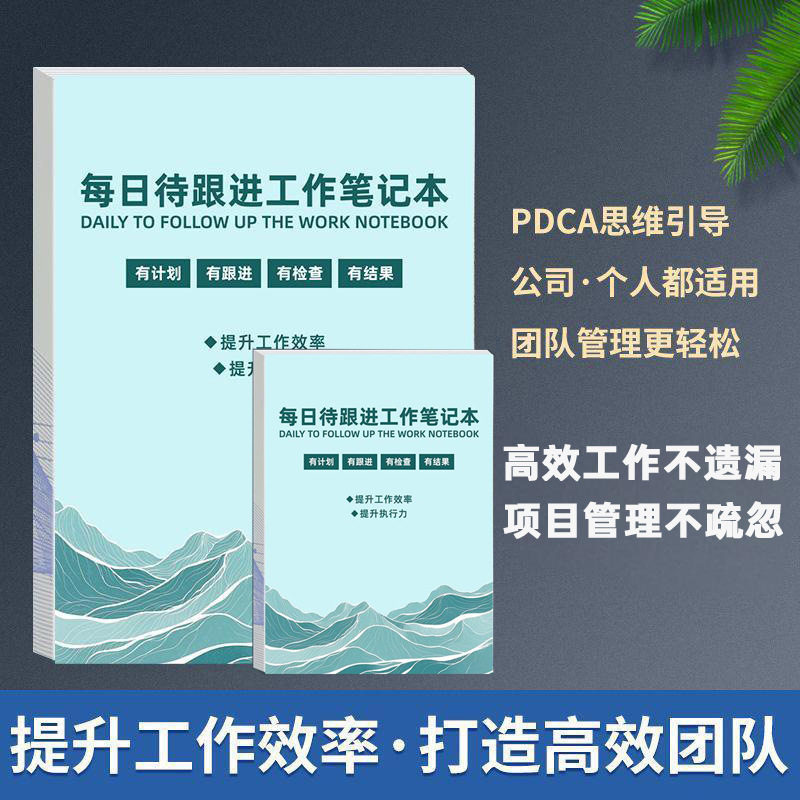 新款待跟进工作笔记本客户跟踪每日日常日志计划记录本自律打卡本