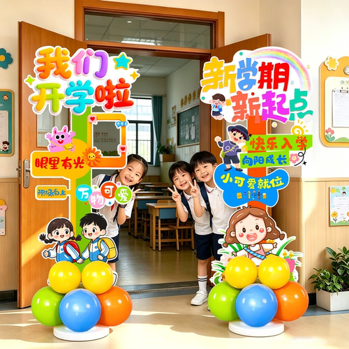 中小学开学季装饰气球立牌布置