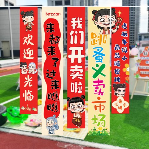 哪咤爱心义卖摊位装饰挂布条横幅