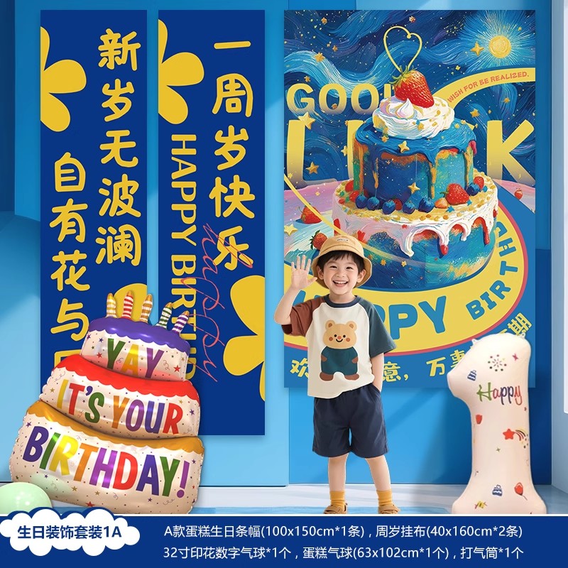 生日场景布置周岁挂布装饰