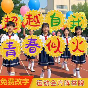 中小学生运动会入场创意开幕式氛围道具班牌手举牌方阵加油牌KT板