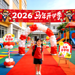 2026马年新年开学典礼欢迎回家横幅幼儿园学校装饰布置氛围感