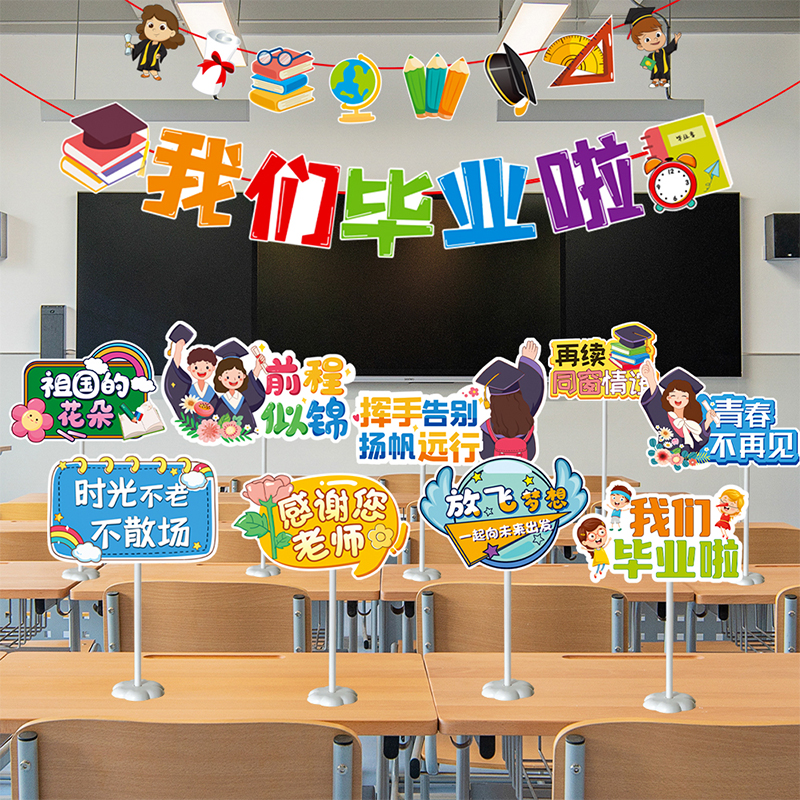 我们毕业啦装饰气球桌飘摆件学校幼儿园教室培训机构活动氛围布置
