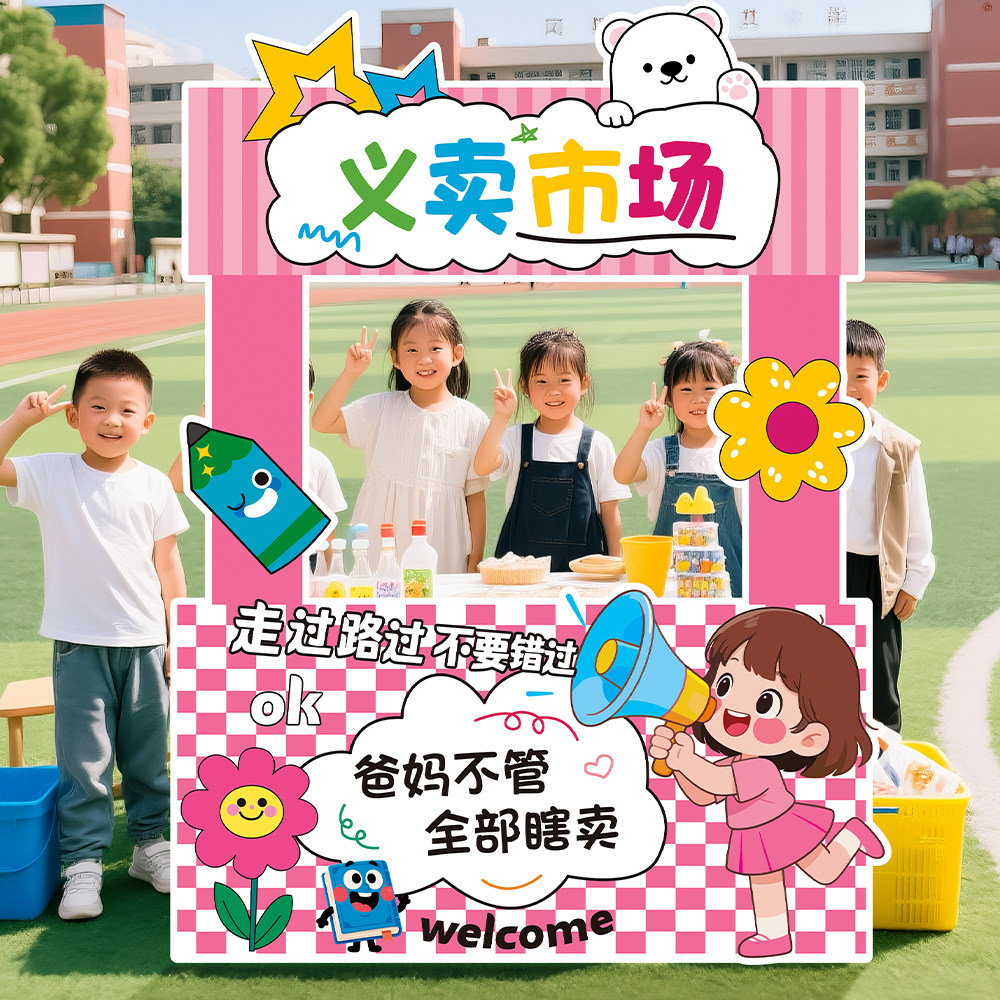 六一幼儿园摆摊义卖展板kt板幼儿园小学活动场景布置装饰拍照道具,节庆用品/礼品,节日装扮用品,淘宝优惠券,粉丝福利购,淘宝优惠卷