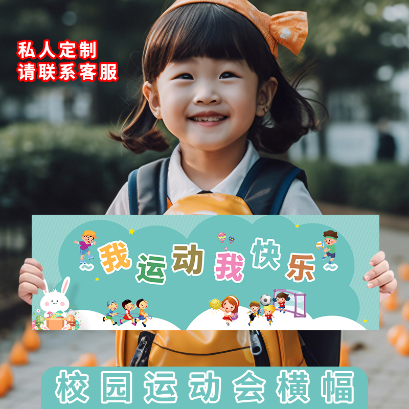 校园运动会横幅私人定制开幕式