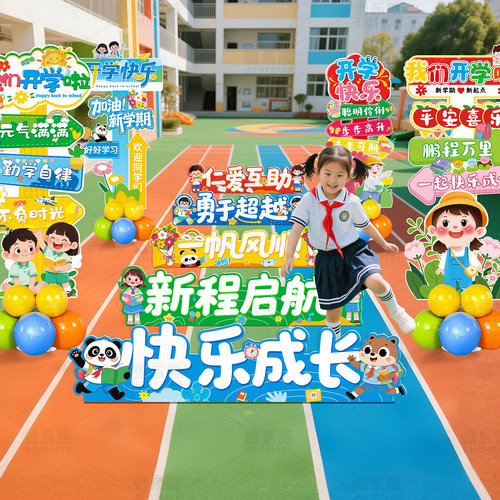 开学跨栏气球场景儿童布置kt板