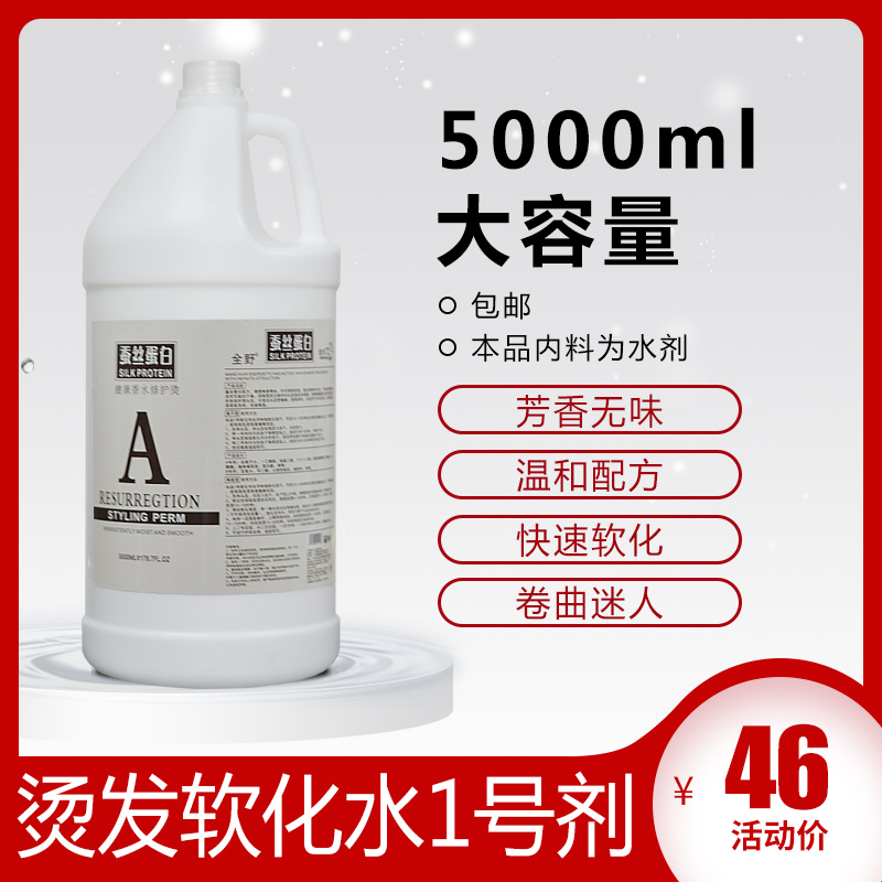 发廊烫发水美发理发店香水烫无氨冷烫电发水大桶A剂软化5000ml