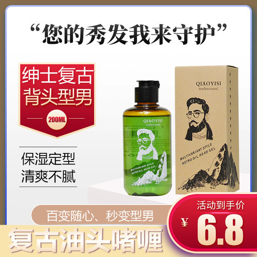复古男士定型保湿大背头啫喱水