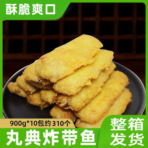 丸典香酥炸带鱼段商用裹粉半成品预制菜食堂快餐外卖油炸食材带鱼