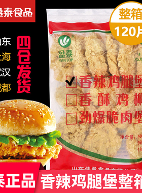 盈泰香辣鸡腿堡肉汉堡肉劲脆裹粉冷冻9600g120片汉堡材料包邮商用