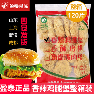 盈泰香辣鸡腿堡肉汉堡肉劲脆裹粉冷冻9600g120片汉堡材料 商用 包邮