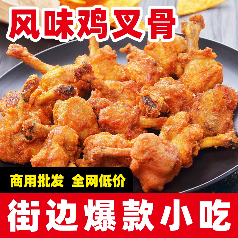 奥尔良鸡叉骨鸡锁骨半成品冷冻商用批发40斤摆摊用连心脆油炸小吃