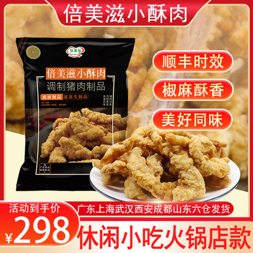 倍美滋农家小酥肉10KG油炸猪肉即食火锅食材六合商用小吃半成品 - 封面