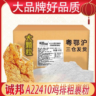 诚邦A22410炸鸡排用裹粉面包糠炸鸡粉某新鸡排用商用大颗粒粗裹粉