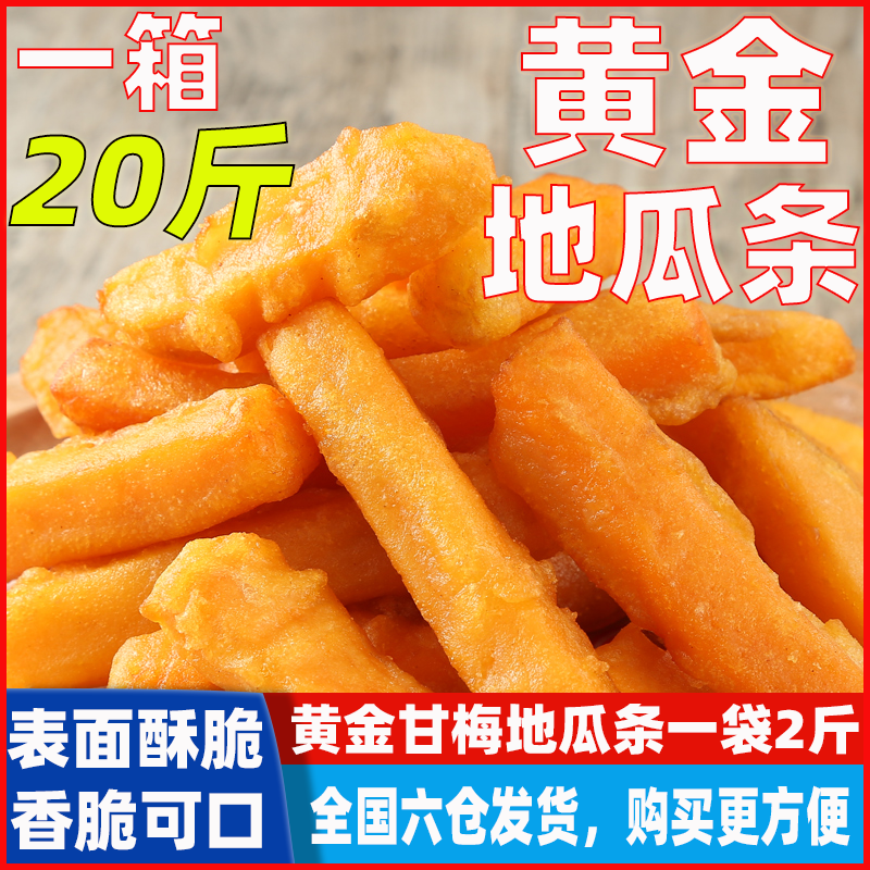 黄金甘梅地瓜条炸锅半成品食材油炸蔬菜袋装小吃冷冻商用红薯条干