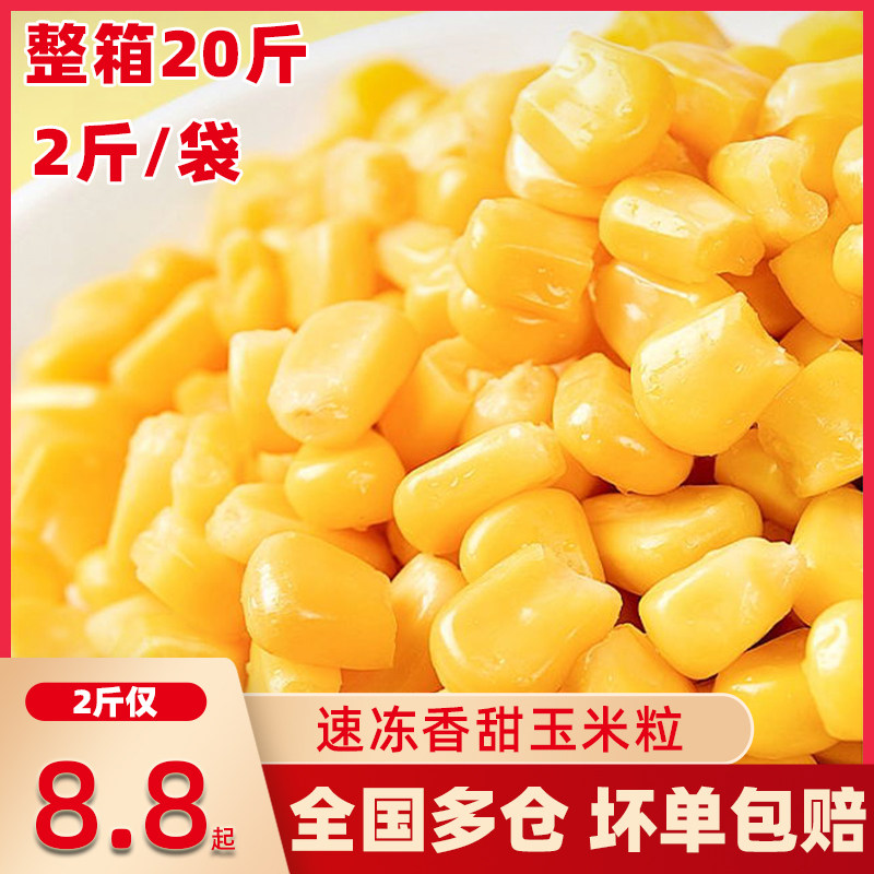 速冻甜玉米粒即食黄金水果玉米沙拉披萨炒饭代餐家用1千克商用批
