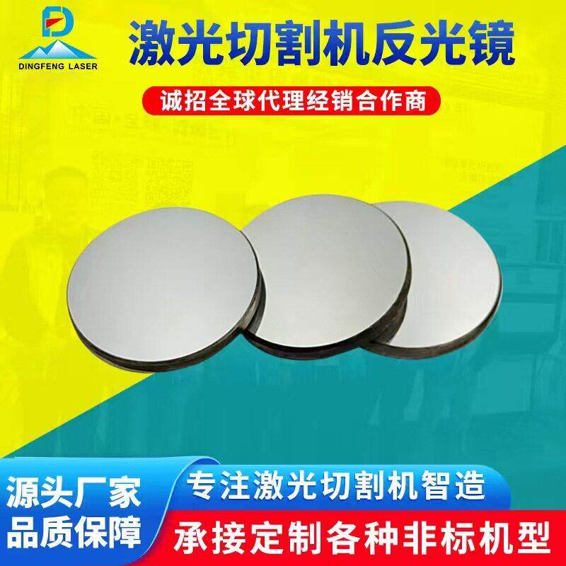 反射镜片直径20250激光切割机反光镜配件CO2激光雕刻机镜片