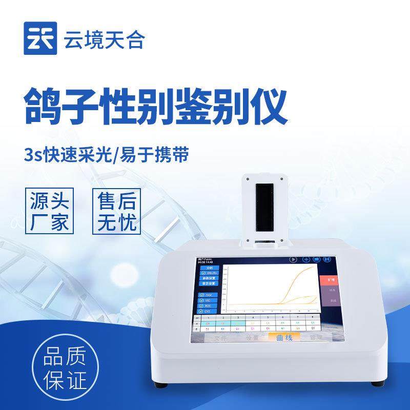 鸽子公母鉴别仪鸽子DNA鉴定仪鸽子快速检测鹦鹉雌雄性别检测仪