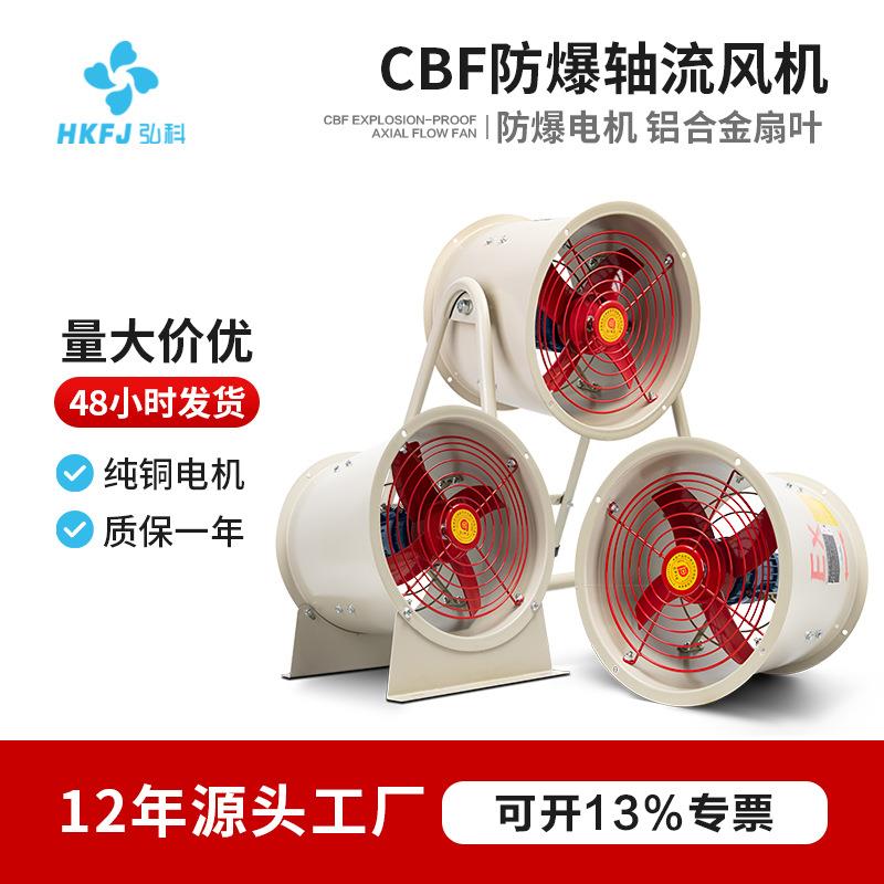 厂家直销工业强力通风散热换气轴流风机220V/380VCBF防爆风机