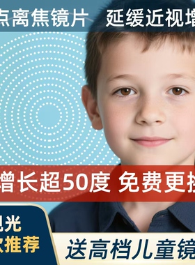 儿童专业近视眼镜多点离焦镜片青少年防控镜片学生近视防控眼镜