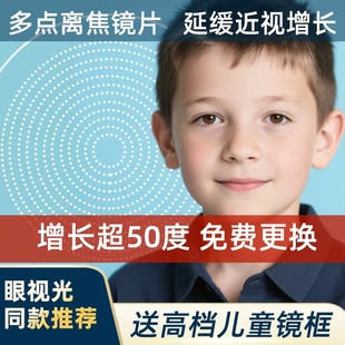 儿童专业近视眼镜多点离焦镜片青少年防控镜片学生近视防控眼镜