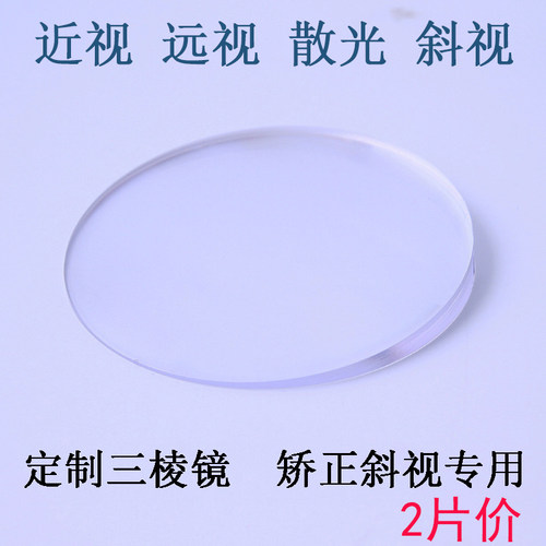 丹阳眼镜斜视矫正三棱镜镜片复视