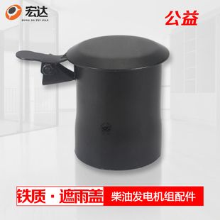 柴油发电机组挖掘机配件消音器排气管排烟口防雨盖遮雨盖防雨帽铁