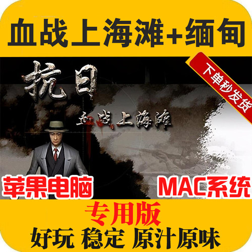 血战上海滩+缅甸MAC苹果电脑游戏