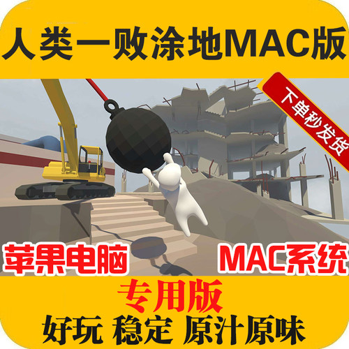 人类一败涂地MAC苹果电脑版