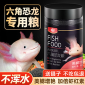六角恐龙鱼饲料专用蝾螈小颗粒鱼食家用底栖鱼沉底料饵料娃美西螈
