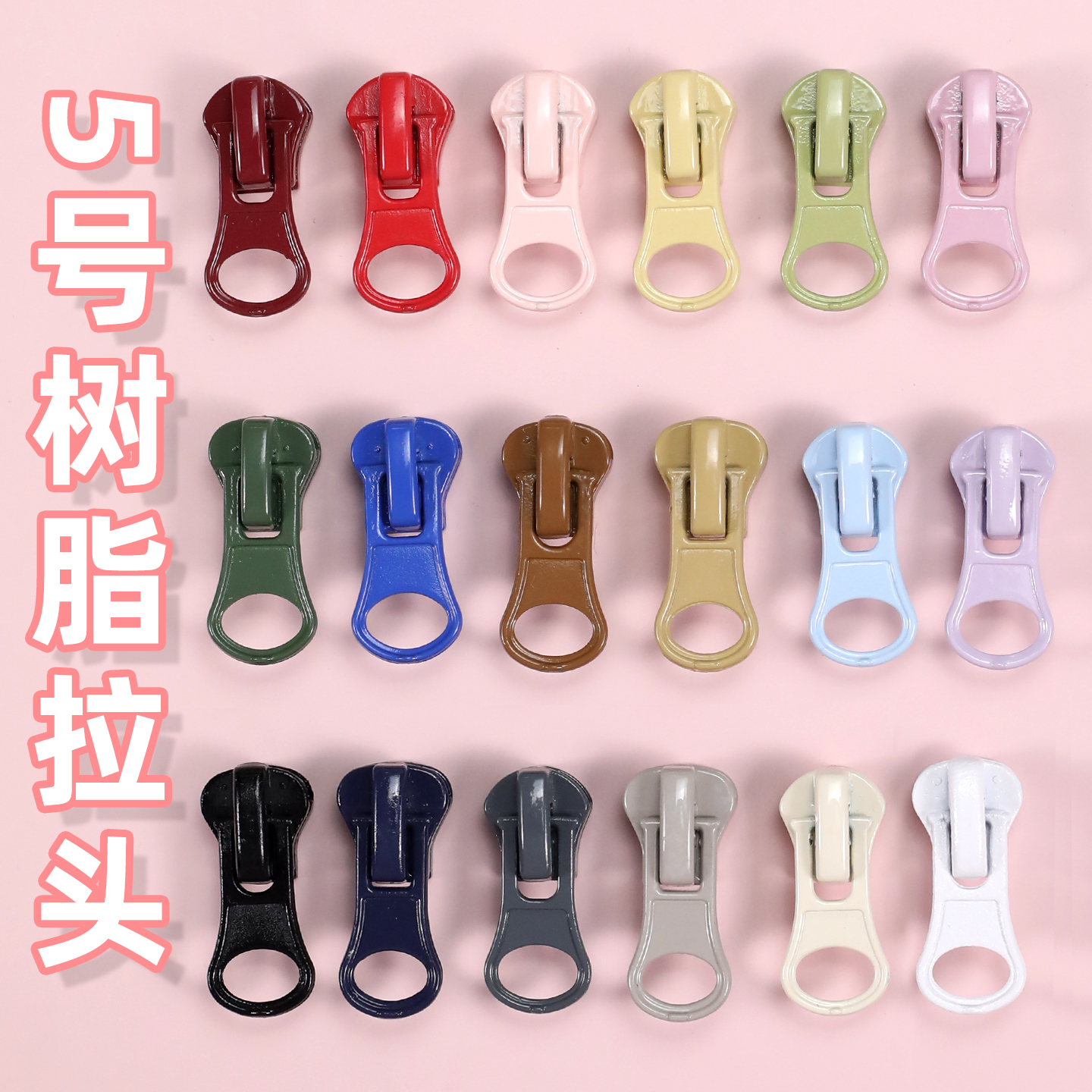 彩色5号树脂拉锁头通用可拆卸