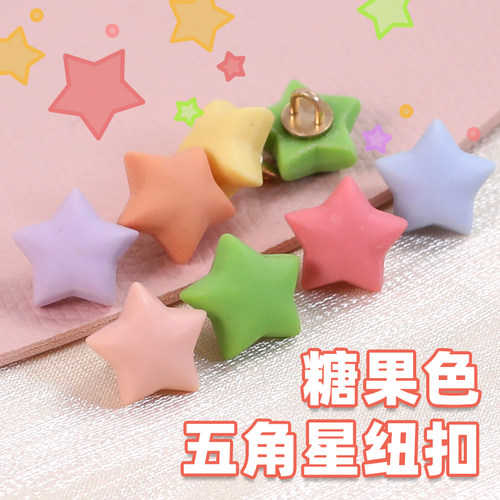 妙思乐糖果色五角星纽扣