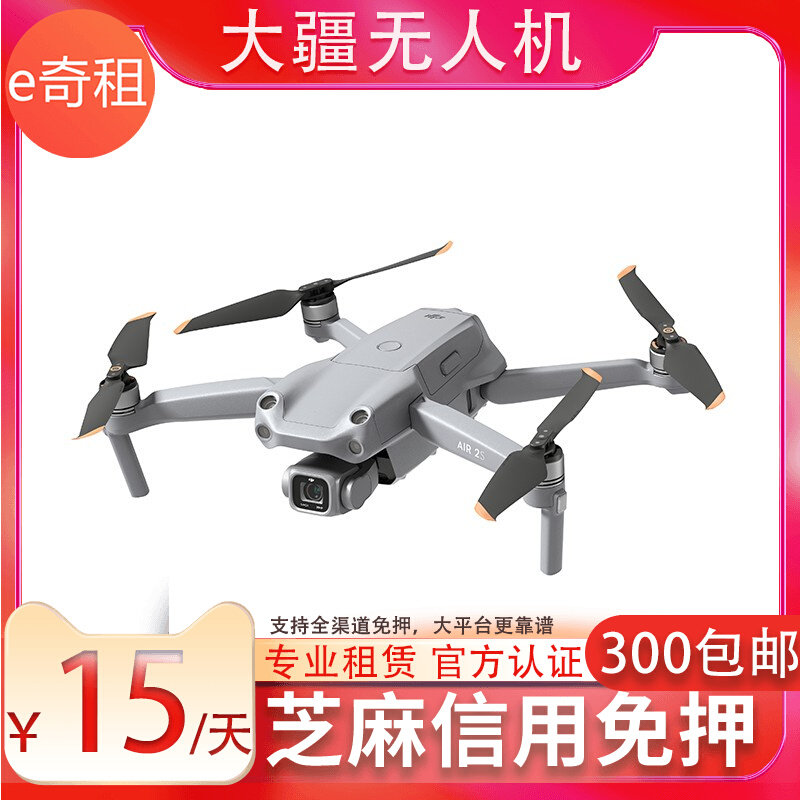 出租大疆御AIR2S御3 MINI3PRO租借御2高清航拍无人机租赁信用免押怎么看?