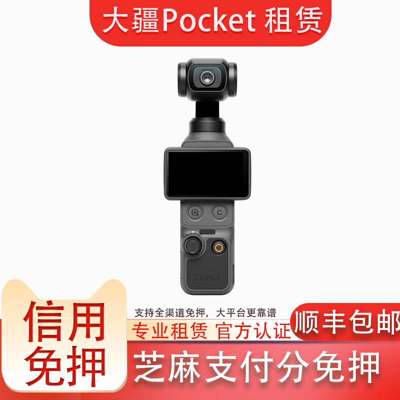 出租大疆灵眸 Osmo Pocket 3 口袋云台相机租赁 手持摄像机vlog