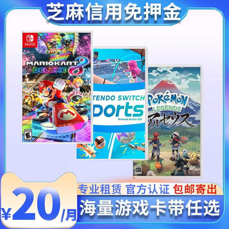 租赁switch游戏卡带塞尔达马里奥宝可梦任天堂ns实体卡免押金租借怎么看?