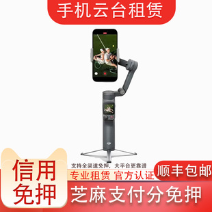 出租大疆 OSMO Mobile 8P 手机云台影石Flow 2 Pro手持云台租赁