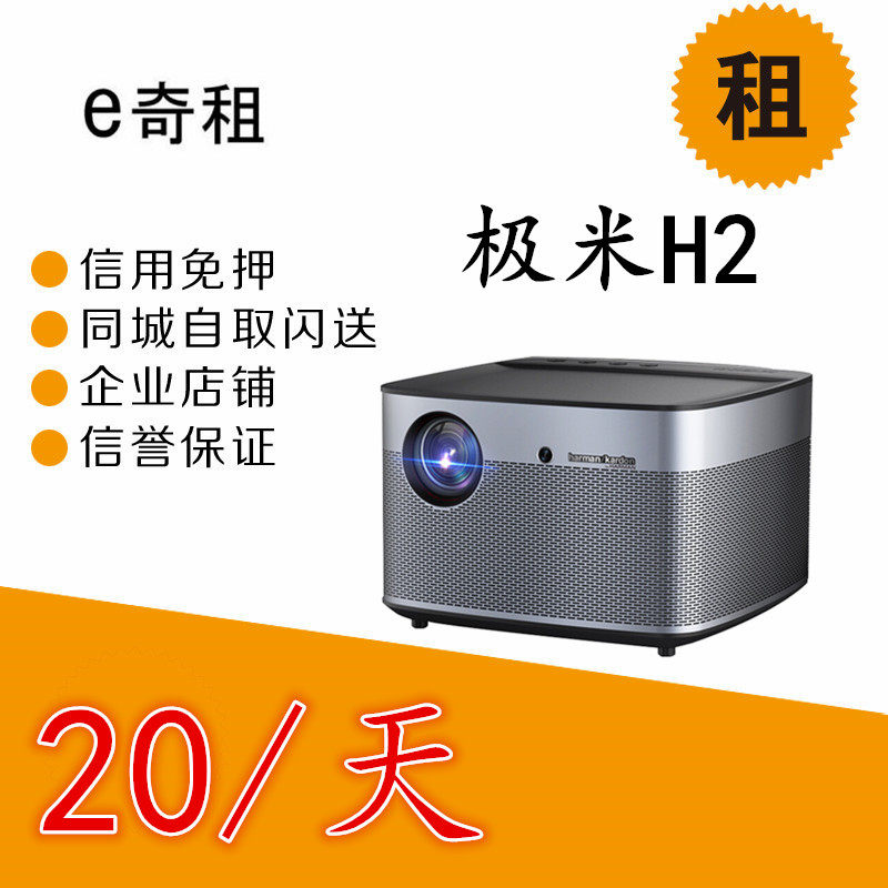 出租极米无H2投影机  无线WIFI办公家用随身户外便携投影仪短租|msdalam kategori peralatan pejabat/Supplies/Perkhidmatan yang berkaitan, projektor - dari Buy2taobao.com untuk memberikan perkhidmatan ejen Taobao profesional membeli