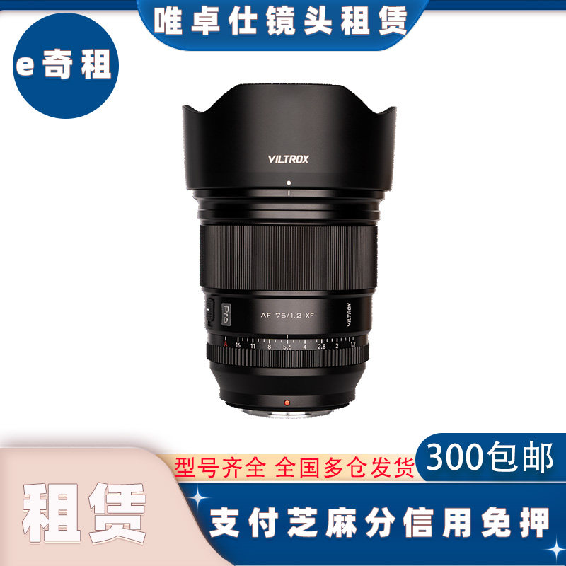 出租唯卓仕24 27 35 75 85 135定焦人像长焦镜头租赁