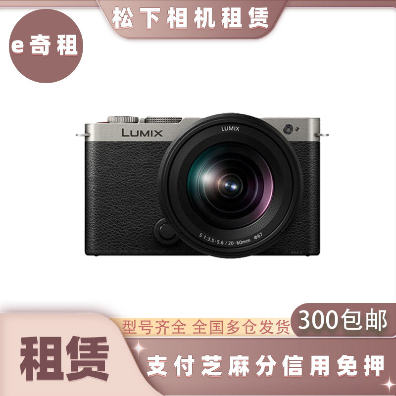 出租松下微单S9 ZS99 S52 GX9 S1M2 GH6数码相机租赁信用免押