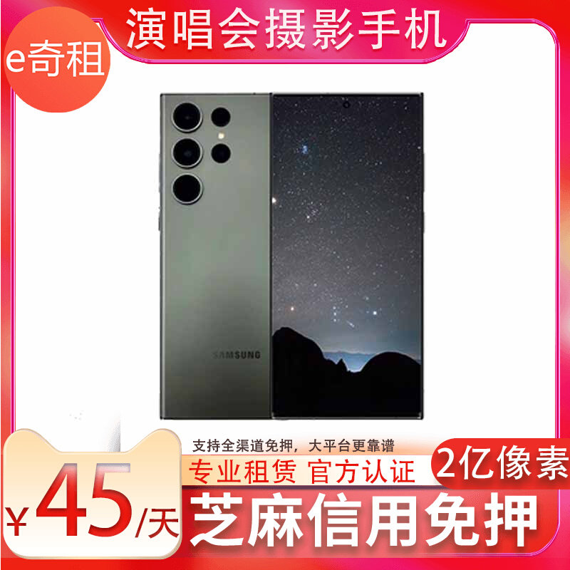 出租三星Galaxy S23 Ultra手机租赁演唱会拍摄神器免押金苹果手机属于什么档次？