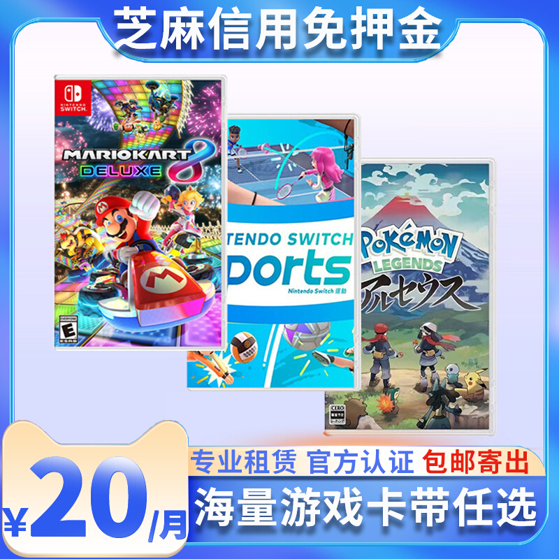 租赁switch游戏卡带塞尔达马里奥宝可梦任天堂ns实体卡免押金租借怎么样,好用不?