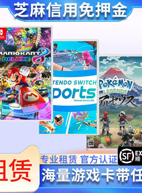 租赁switch游戏卡带塞尔达马里奥宝可梦任天堂ns实体卡免押金租借