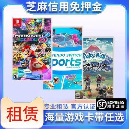 租赁switch游戏卡带塞尔达马里奥宝可梦任天堂ns实体卡免押金租借