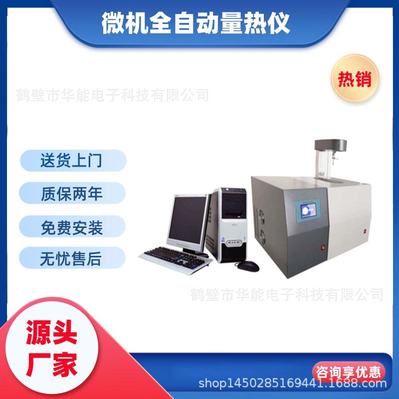 微机制冷全自动量热仪全自动量热仪弹式量热仪经济实用