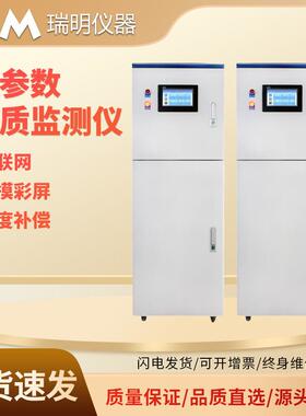 多参数水质分析仪自来水水产养殖氨氮CODcr水质在线自动监测仪