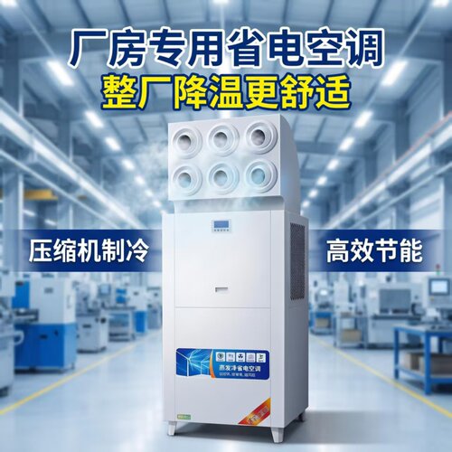 厂房降温空调工业蒸发冷省电空调