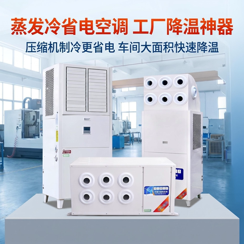 车间省电空调厂房降温设备