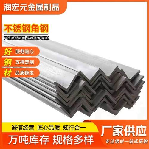 现货厂家供应316不锈钢角钢不锈钢等边角钢现货304不锈钢角钢