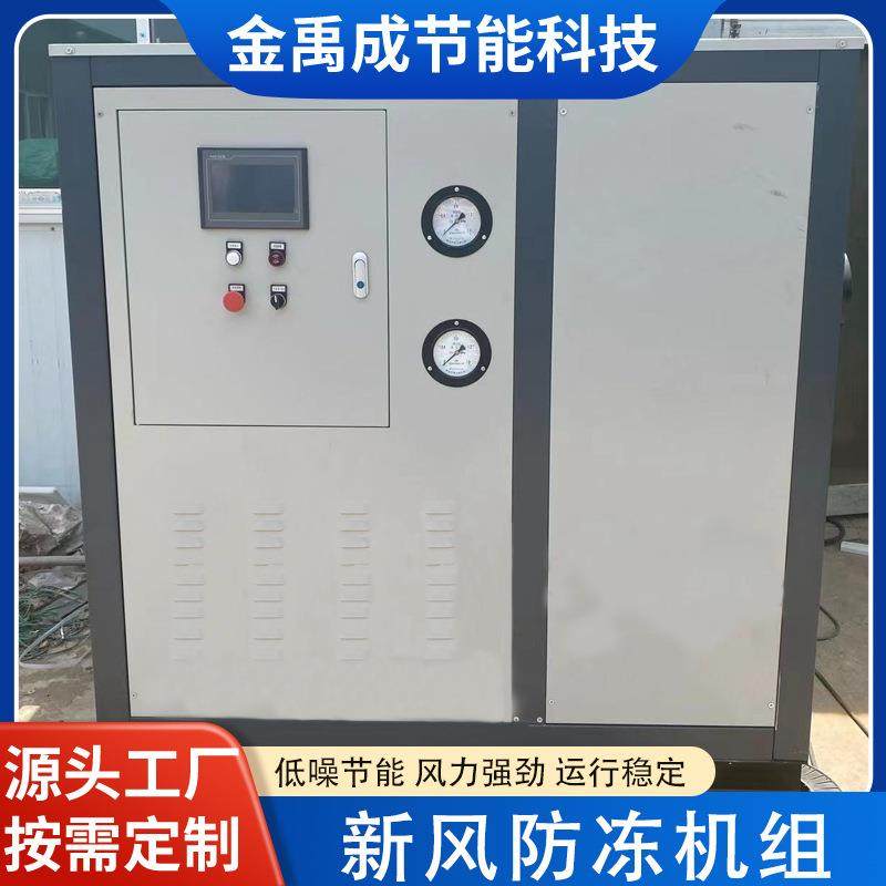新风防冻调控机组乙二醇防冻液机组防冻防结霜机组新风防冻机组