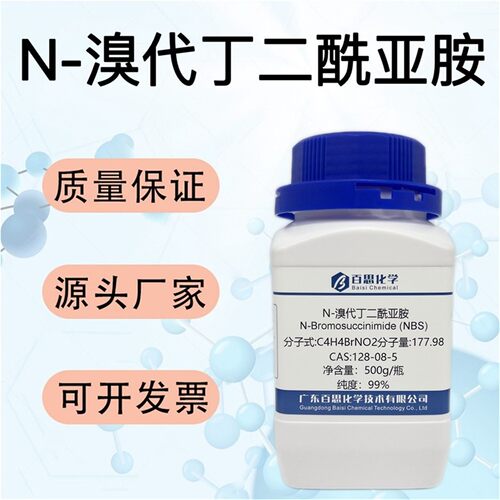 N-溴代丁二酰亚胺试剂CAS号128-08-5科研有机合成原料橡胶助剂